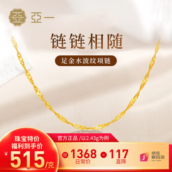 亚一黄金水波纹项链素链百搭黄金送女友老婆结婚纪念日生日礼物 约2.33g