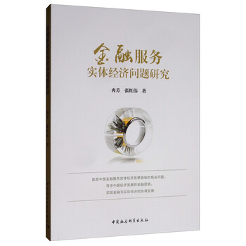 金融服务实体经济问题研究