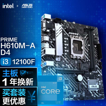 华硕PRIME H610M-A D4主板+英特尔(intel) i3-12100F CPU  主板CPU套装 主板+CPU套装