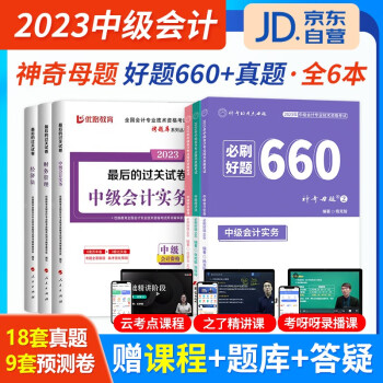  备考2024 中级会计教材2023必刷好题660+最后过关卷（历年真题及冲刺）中级会计师教材配套题库（官方正版）中级会计职称用书 可搭配视频课程东奥轻松过关一正保550题