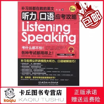 【正版特惠包邮，现货即发】各类英语学习书： 补习班都在教的英文听力、口语应考攻略