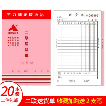 主力纸品三联送货单多栏式财务用品48开无碳复写三连单栏20本装0509 182  二联直式多栏送货单