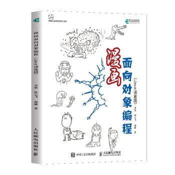 漫画面向对象编程 Java语言版 摘要书评试读 京东图书 漫画面向对象编程 Java语言版 摘要书评试读 京东图书