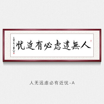 人无远虑必有近忧字画真迹手写书法作品办公室客厅装饰画书房挂画壁画