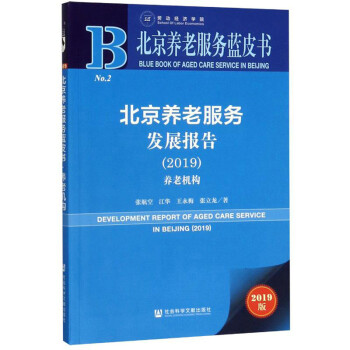 北京养老服务发展报告（2019 养老机构 2019版）/北京养老服务蓝皮书