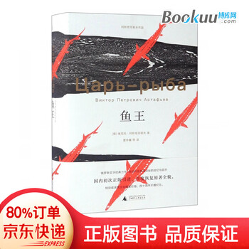 《鱼王(精) 维克托阿斯塔菲耶夫著王小波推崇的俄罗斯文学遗珠俄罗斯当代文学长篇小说》夏仲翼...【摘要 书评 试读】- 京东图书