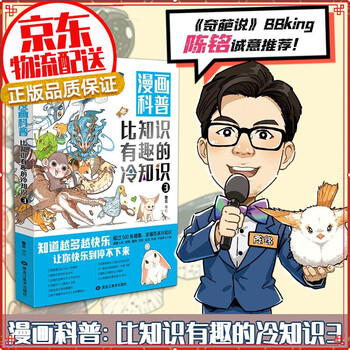 【正版自选】蔡志忠漫画国学经典典藏版 比知识有趣的冷知识3
