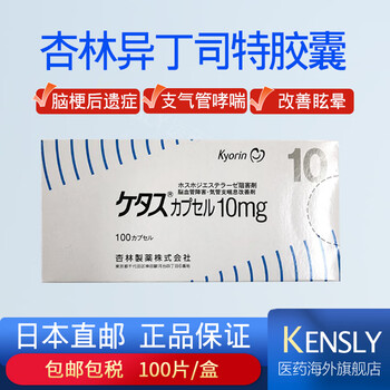 日本进口杏林异丁司特胶囊100片 改善脑梗塞后遗症支气管哮喘药 1盒装