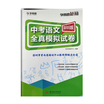 包邮 学而思秘籍 中考语文深圳版全真模拟试卷 9九年级初三中考语文教辅 20套试题含答案 贴合深圳