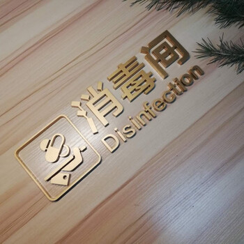 室门牌定制公司门牌亚克力科室牌消毒间美容院门牌金色消毒间29x9cm