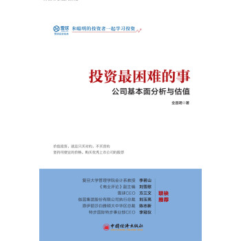 投资最困难的事：公司基本面分析与估值 价值投资就是只买对的不买贵的 雪球投资经典系列