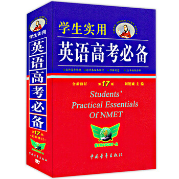 高考必备英语词典