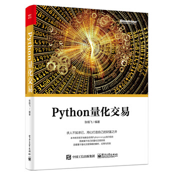 Python量化交易(博文视点出品)