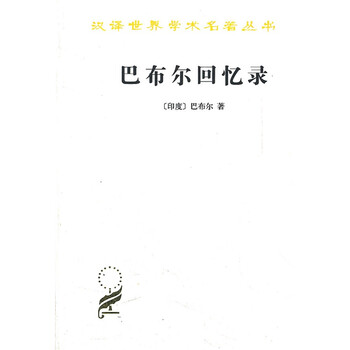 巴布尔回忆录(汉译名著)