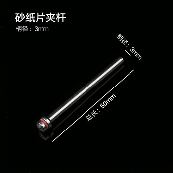 砂纸夹杆砂纸片夹杆砂纸圈打磨头小电磨头玉石木工菩提抛光轮配件砂纸片夹杆 3mm 图片价格品牌报价 京东