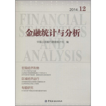 金融统计与分析（2014.12）