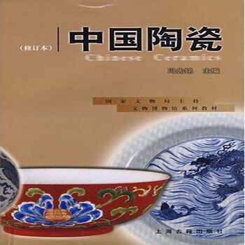 文物博物馆系列教材:中国陶瓷(修订本)