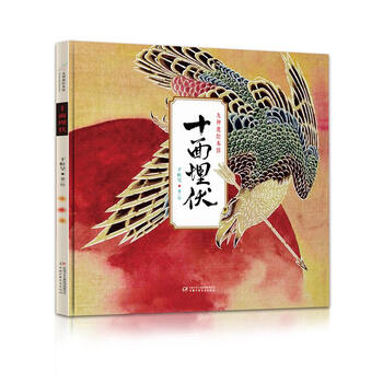 九神鹿绘本馆:十面埋伏