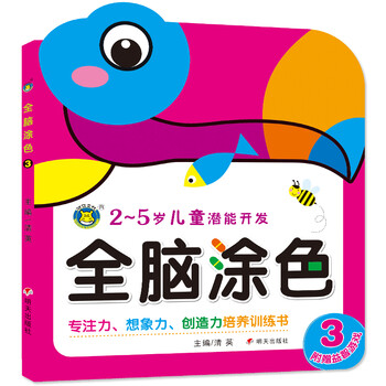 河马文化 儿童潜能开发·全脑涂色3