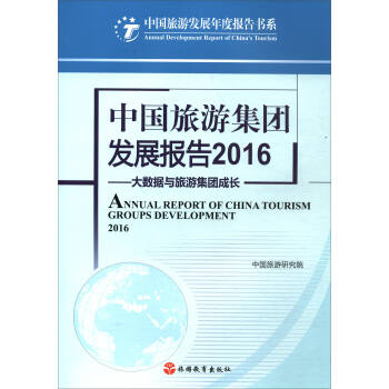中国旅游发展年度报告书系：中国旅游集团发展报告2016