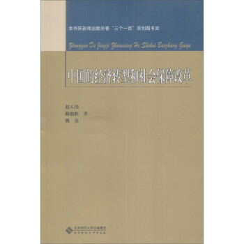 中国的经济转型和社会保障改革