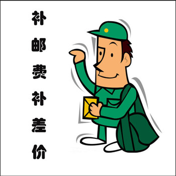 coise补发顺丰邮费补新年礼物补邮费补差价10元