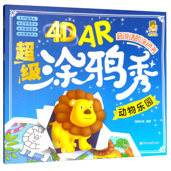 4D AR超级涂鸦秀：动物乐园