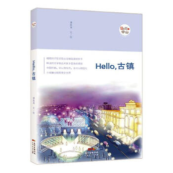 Hello，古镇 旅游/地图 谭燕清 广东人民出版社 9787218119175