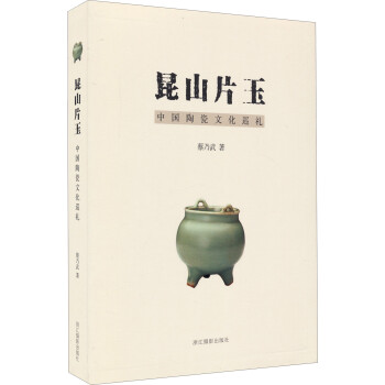 昆山片玉：中国陶瓷文化巡礼