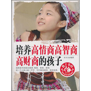 培养高情商高智商高财商的孩子 宋天天 电子书下载 在线阅读 内容简介 评论 京东电子书频道