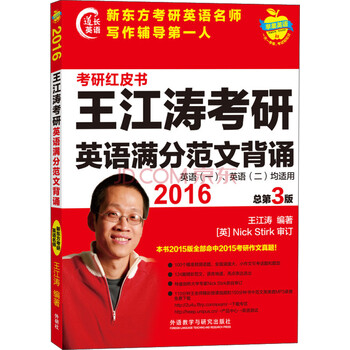 苹果英语·2016考研红皮书:王江涛考研英语满分范文背诵(总第3版)