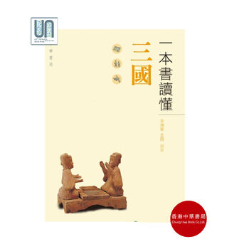 一本书读懂三国香港中华书局李传军9789888148486中