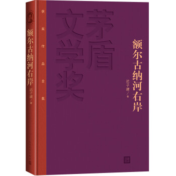 畅销中国当代小说:茅盾文学奖获奖作品全集额尔古纳河右岸(特装本)