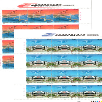 2017-29 中国高速铁路发展成就邮票 2017年中国高铁邮票 2017年高铁复兴号邮票