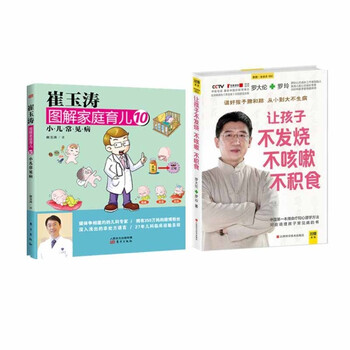 《崔玉涛图解家庭育儿10+让孩子不发烧 不咳嗽