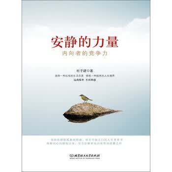 安静的力量 内向者的竞争力 杜子健 电子书下载 在线阅读 内容简介 评论 京东电子书频道