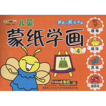 跟我一起学画画:儿童蒙纸学画4 [3-6岁]