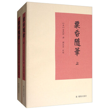 粟香随笔 套装上下册 清 金武祥 摘要书评试读 京东图书 粟香随笔 套装上下册 清 金武祥 摘要书评试读 京东图书