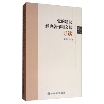 党的建设经典著作和文献导读