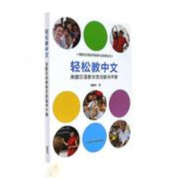 轻松教中文:美国汉语教学实用指导手册