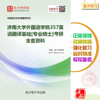 2019年济南大学外国语学院357英语翻译基础[