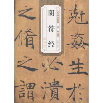 精品古代碑帖——历代碑帖精粹·唐:褚遂良阴符经
