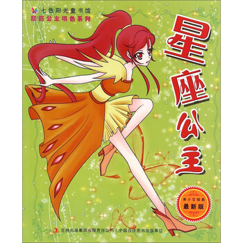 七色阳光童书馆·靓丽公主填色系列:星座公主(最新版)