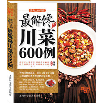 中国好味道·舌尖上的川菜:最解馋川菜600例