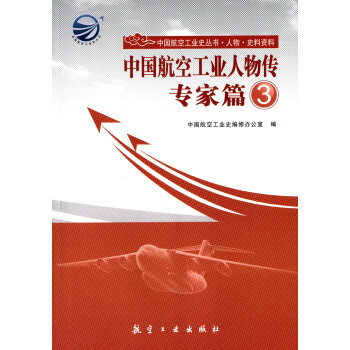 中国航空工业史丛书·中国航空工业人物传：专家篇3
