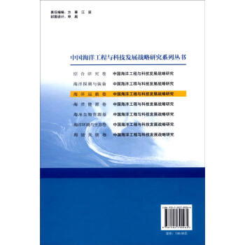 中国海洋工程与科技发展战略研究（海洋运载卷）