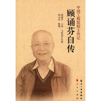 中国工程院院士传记:顾诵芬自传