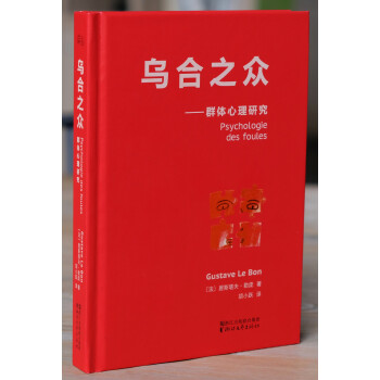 果麦经典：乌合之众（法文直译无删减版；研究狂热的民众、吐槽群体心理的大师作品！让我们看见另一个令人触目惊心的自己！）