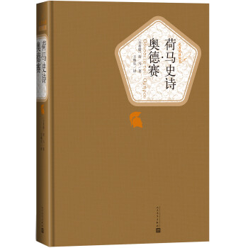 荷马史诗·奥德赛:希腊罗马神话与人类命运之间的关系