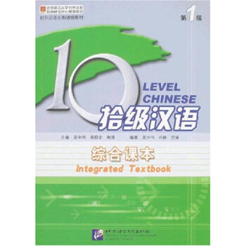 拾级汉语·第1级：综合课本（附光盘2张）